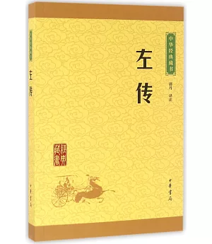 中華經典藏書：左傳