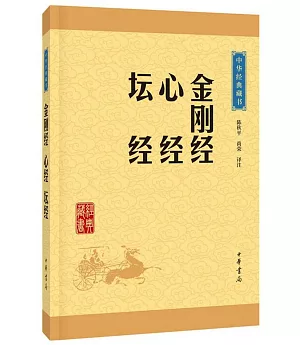 中華經典藏書：金剛經 心經 壇經