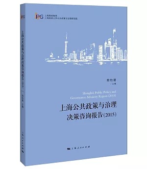 上海公共政策與治理決策咨詢報告(2015)