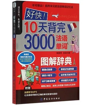 好快！10天背完3000法語單詞