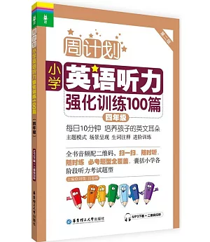 周計划:小學英語聽力強化訓練100篇(四年級)