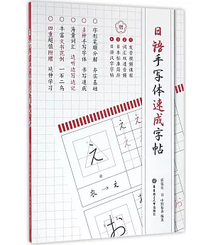日語手寫體速成字帖(附贈電子版2136個常用漢字手寫體習字帖)