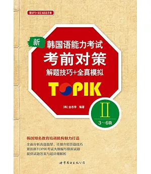 新韓國語能力考試考前對策TOPIK II（3～6級）解題技巧+全真模擬
