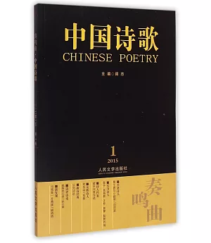 奏鳴曲·中國詩歌(2015第1卷·第61卷)