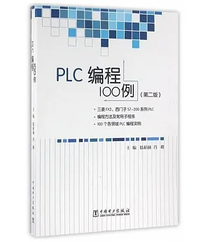 PLC編程100例(第二版)