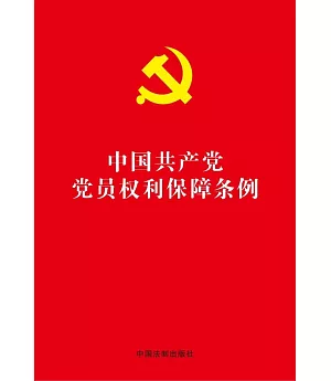 中國共產黨黨員權利保障條例