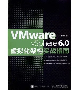 VMware vSphere 6.0虛擬化架構實戰指南