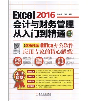 Excel 2016會計與財務管理從入門到精通(全新改版升級)
