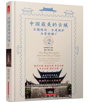 中國最美的古城2：古城格局、古建保護與營銷推廣
