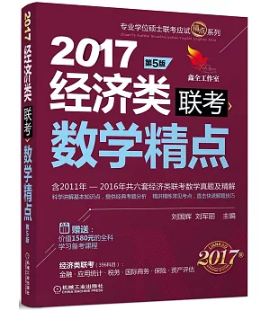 2017經濟類聯考數學精點(第5版)