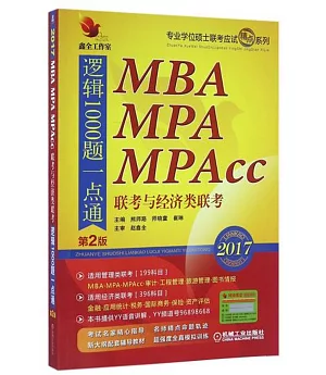 2017MBA MPA MPAcc聯考與經濟類聯考：邏輯1000題一點通(第2版)