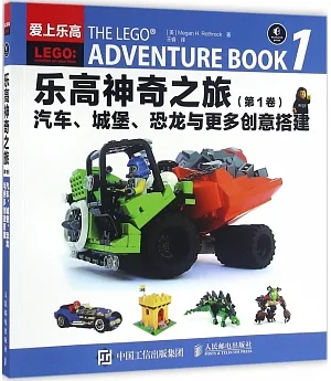 樂高神奇之旅(第1卷)：汽車、城堡、恐龍魚更多創意搭建
