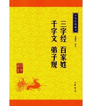 中華經典藏書：三字經 百家姓 千字文 弟子規