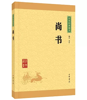 中華經典藏書：尚書
