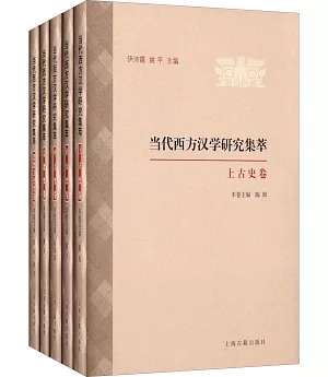 當代西方漢學研究集萃(全5冊)