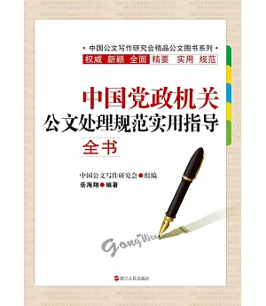 中國黨政機關公文處理規范實用指導全書