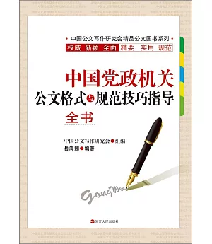 中國黨政機關公文格式與規范技巧指導全書