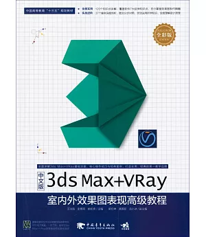 中文版3dx Max+VRay室內外效果圖表現高級教程(全彩版)