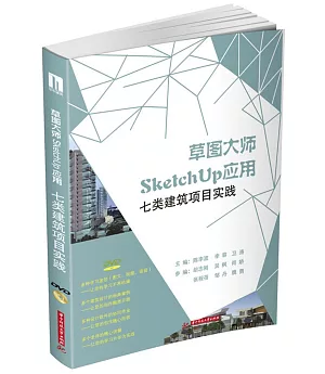 草圖大師SketchUp應用：七類建築項目實踐