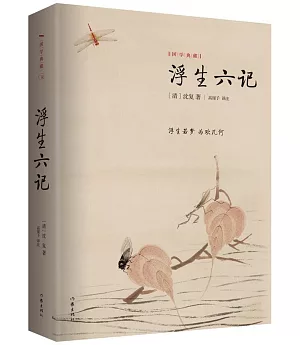 國學典藏：浮生六記