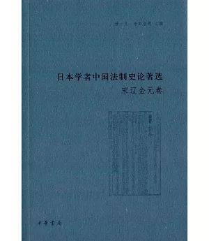 日本學者中國法制史論著選：宋遼金元卷