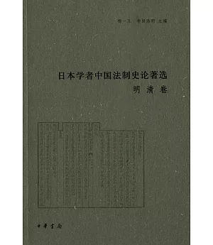 日本學者中國法制史論著選：明清卷