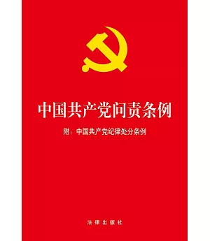 中國共產黨問責條例(附：中國共產黨紀律處分條例)