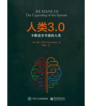 人類3.0--不斷進步升級的人類