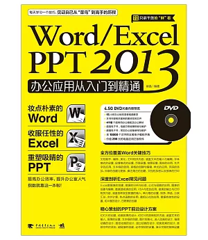 Word/Excel PPT 2013辦公應用從入門到精通