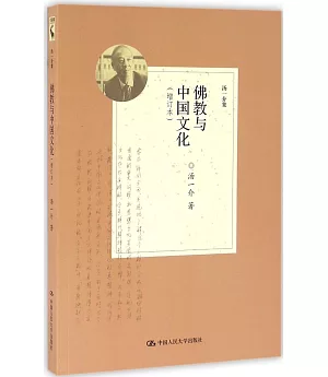 佛教與中國文化(增訂本)