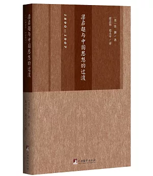 梁啟超與中國思想的過渡(1890-1907)