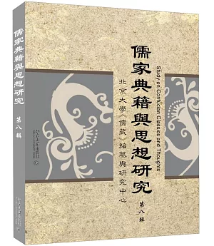 儒家典籍與思想研究(第八輯)