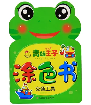 青蛙王子塗色書：交通工具