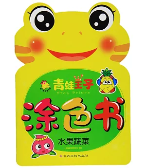 青蛙王子塗色書：水果蔬菜