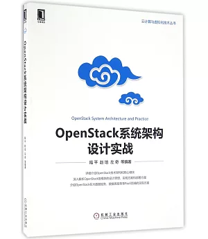 OpenStack系統架構設計實戰