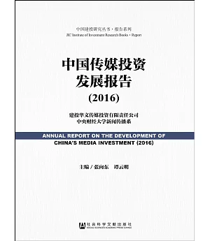 中國傳媒投資發展報告(2016)