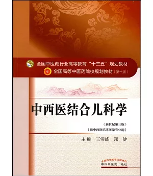 中西醫結合兒科學(新世紀第三版)