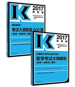 2017高教版考研數學大綱解析及配套600題高分(數學一和數學二適用)(全2冊)