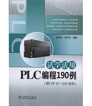 活學活用PLC編程190例(西門子S7-200系列)
