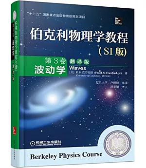 伯克利物理學教程(SI版)第3卷：波動學(翻譯版)
