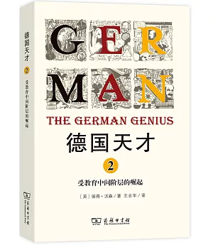 德國天才(2)：受教育中間階層的崛起