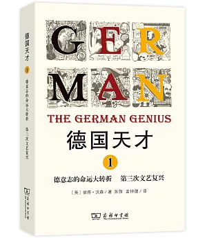 德國天才(1)：德意志的命運大轉折 第三次文藝復興