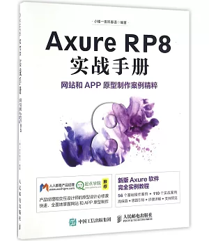Axure RP8 實戰手冊網站和APP原型制作案例精粹