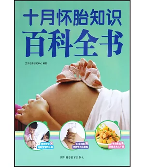 十月懷胎知識百科全書