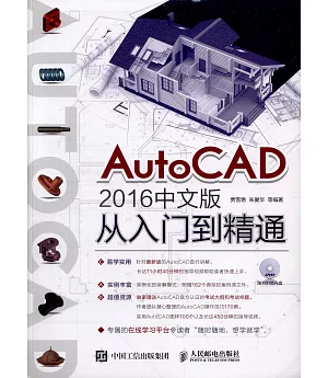 AutoCAD2016中文版從入門到精通