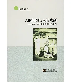 人的問題與人的戲劇--1920年代中國話劇創作研究