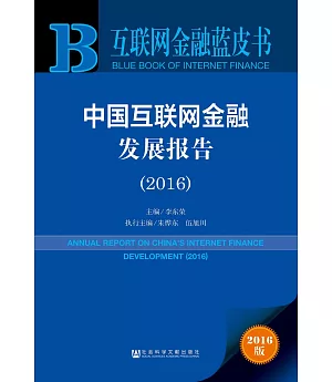中國互聯網金融發展報告(2016)