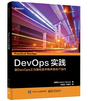 DevOps 實踐：馭DevOps之力強化技術棧並優化IT運行