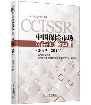 中國保險市場熱點問題評析(2015-2016)