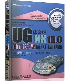 UG NX 10.0中文版曲面造型從入門到精通